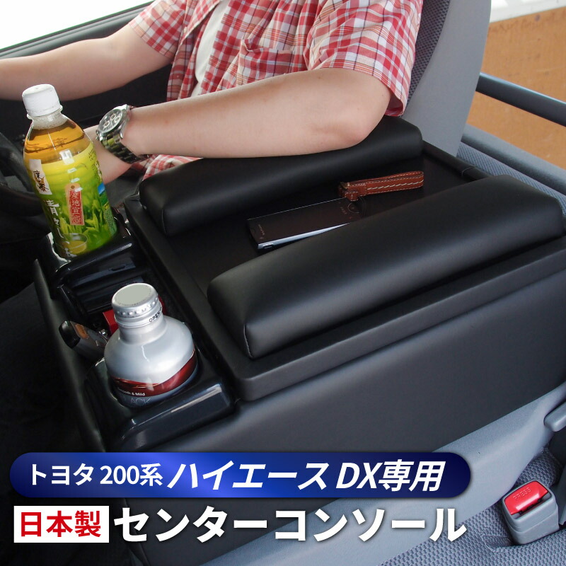 楽天市場】【送料無料】 トヨタ 200系 ハイエース DX コンソール 楽天市場】【送料無料】 トヨタ 200系 ハイエース DX コンソール