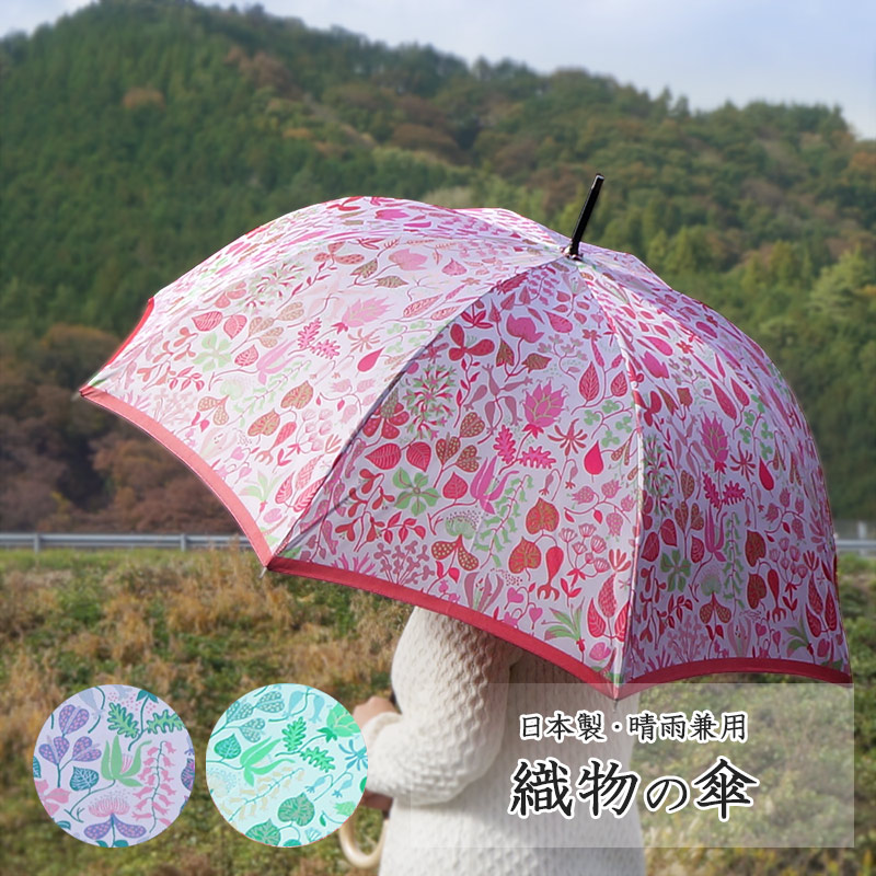 【送料無料】傘 レディース 日本製 先染め高級織物傘【Stig L】ハーバリウムブライト 60cm 晴雨兼用傘 北欧風 日傘 雨傘 槇田商店 槙田商店 Stig Lindberg スティグ・リンドベリ 北欧 布製 誕生日 ギフト 母の日 プレゼント【レビュー特典あり】｜スタイルマーケット　店