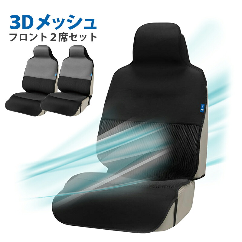 【送料無料※沖縄除く】エアーメッシュ シートカバー 汎用 車用 フロント席用 2席セット 前席 ベンチシート 軽自動車 エプロンタイプ 梅雨 蒸れ対策 メッシュ カローラ ヤリス プリウス N-BOX ジムニー ソリオ ハスラー タフト ハイゼットカーゴ ムーヴ【レビュー特典あり】