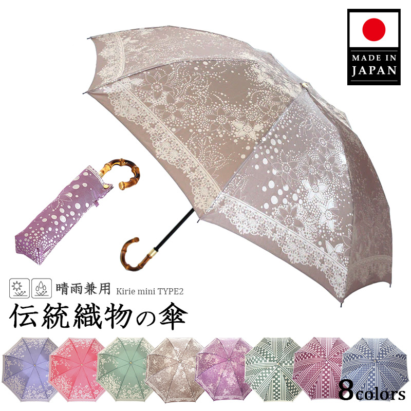 【送料無料】傘 レディース 織物の傘 Kirie Type2 晴雨兼用傘 折りたたみ傘 日本製 槇田商店 UVカット 55cm 傘袋付き 日傘 雨傘 取扱説明書 化粧箱 ブルー レッド グリーン モカブラウン パープル ギフト プレゼント 切り絵 傘寿 誕生日 贈り物 お祝い 上品 レビュー特典あり|スタイルマーケット 店