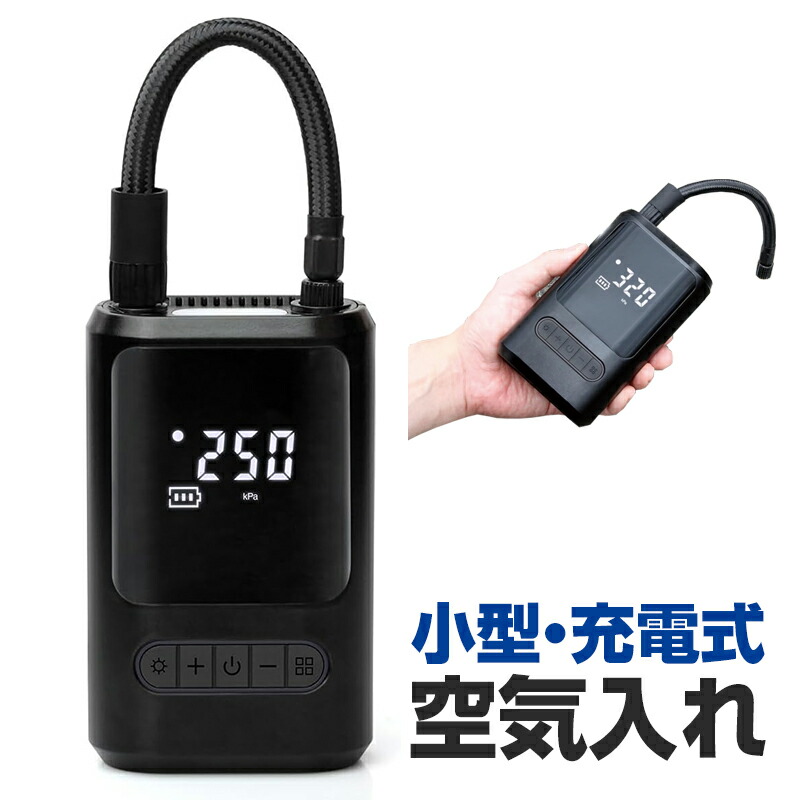 【送料無料※沖縄除く】充電式エアーコンプレッサー ポータブル 空気入れ 大橋産業 BAL 530 モバイルバッテリー LEDライト付き 非常灯 コードレス 自動車 自転車 タイヤ 電動 エアーポンプ スマートフォンの充電 簡単操作 タイヤ交換 ボール 浮き輪 空気充填 自動停止