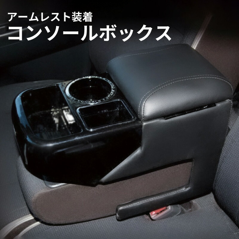 楽天市場】【送料無料※沖縄除く】日本製 軽自動車用コンソール