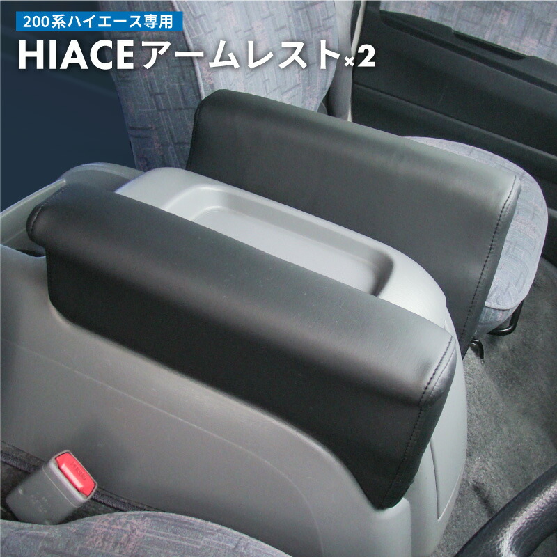 【送料無料】 トヨタ 200系 ハイエース アームレスト 2個セット 肘掛け 肘置き アクセサリー カスタム パーツ カスタムパーツ 内装 後付け 便利｜スタイルマーケット　店