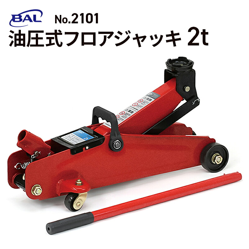 【送料無料】大橋産業（BAL） 油圧式フロアジャッキ2t No.2101 油圧ジャッキ 車 ジャッキアップ タイヤ交換 オイル交換 スローダウン機構搭載 最大荷重2トン 軽・小型乗用車