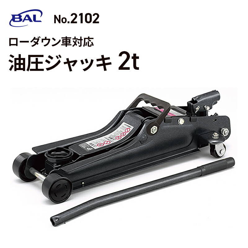 BAL 2101 ローダウンジャッキ　2t 未使用 最大P14倍！ ~11日 1:59迄 クレール特別企画大橋産業