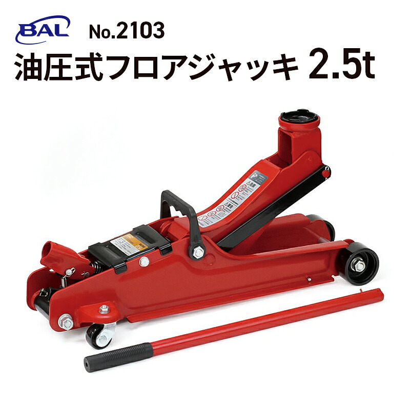 【送料無料】大橋産業(BAL) 油圧式フロアジャッキ2.5t No.2103 軽・普通乗用車~ミニバン ジャッキアップ ガレージジャッキ 車 スローダウン ハンドル|スタイルマーケット 店