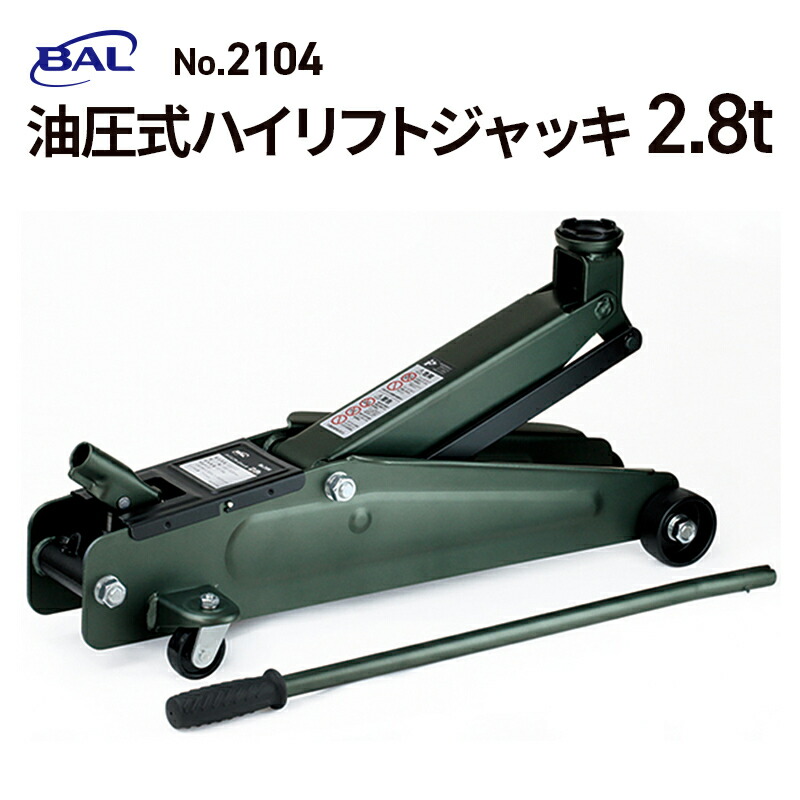 大橋産業（BAL） 油圧式フロアジャッキ2.5t No.2103 軽・普通