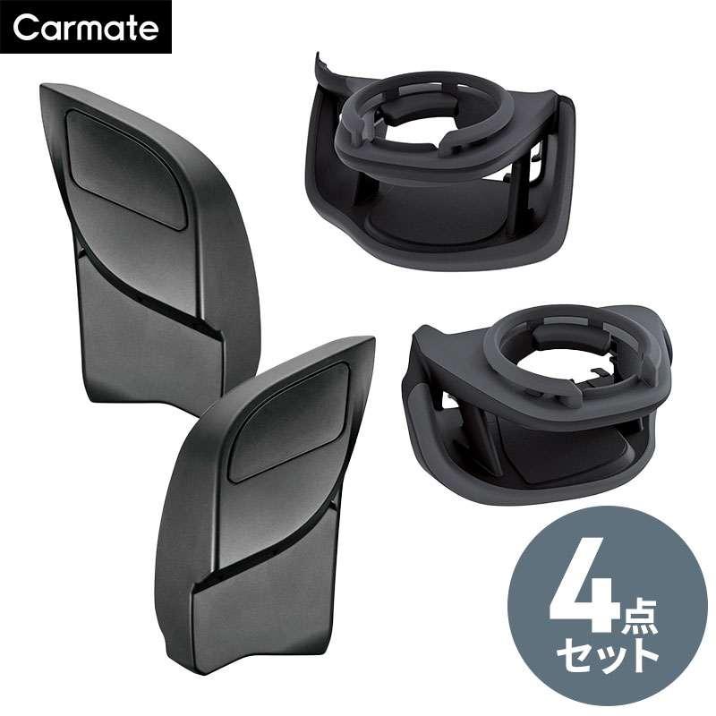 【送料無料】 プリウス 60系 専用 ゴミ箱 NZ836/NZ837+ドリンクホルダー SY-P16/SY-P17 4点セット車 車内収納 アクセサリー パーツ ダストボックス ドアポケット カップホルダー 運転席用 助手席用 ペアセット おすすめ まるで純正品 CARMATE（カーメイト）&times;YAC（ヤック）｜スタイルマーケット　店