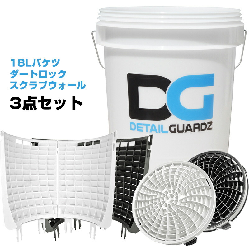 【送料無料※沖縄除く】洗車用品 18Lバケツ&アタッチメント 3点セット クリアタイプ ディテールガーズ ダートロック スクラブウォール 洗車キズ防止 簡単装着 正規輸入品 選べる2色