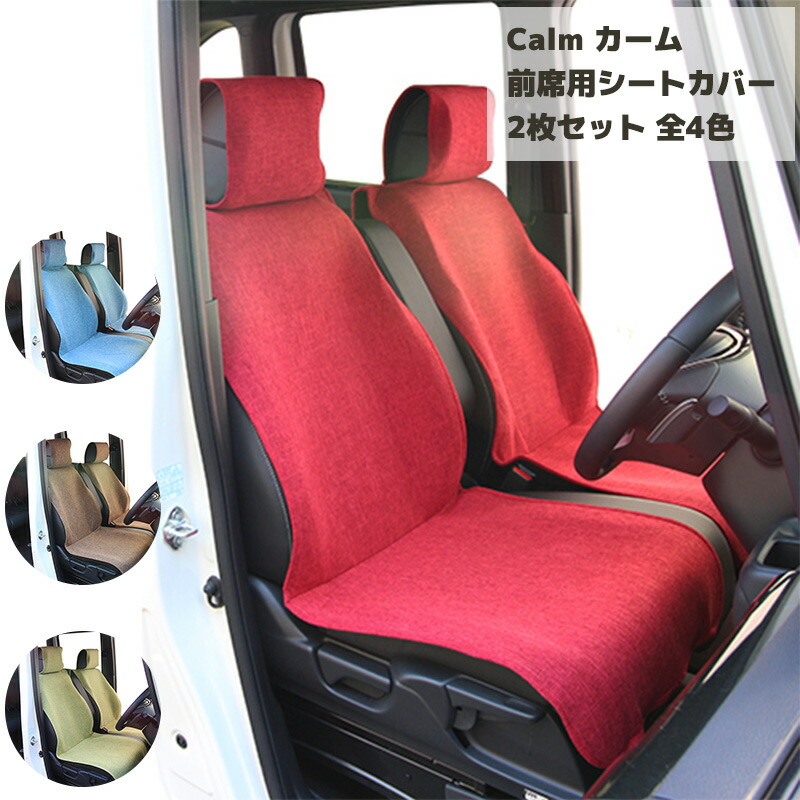 【レビュー特典あり】【送料無料】前席用シートカバー 2枚セット リネン調生地 フロント 車内 コーディネート おしゃれ かわいい 模様替えに 肌触り抜群 汎用 フリーサイズ 取り付け簡単 選べる4色 赤 青 茶色 緑 calm