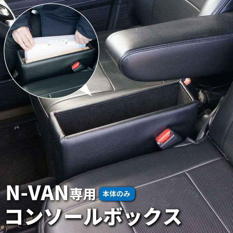楽天市場】【送料無料】N-VAN専用 コンソールボックス N-VAN