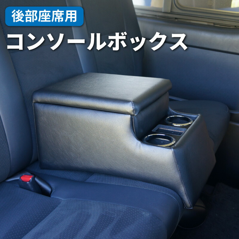 【送料無料】 コンソールボックス 後部座席 アームレスト ドリンクホルダー テーブル 後付け センターコンソール センターテーブル 肘掛け 肘置き カップホルダー スマホホルダー 車内収納 小物入れ ティッシュボックス 内装 便利 ハイエース スーパーGL ルーミー 汎用