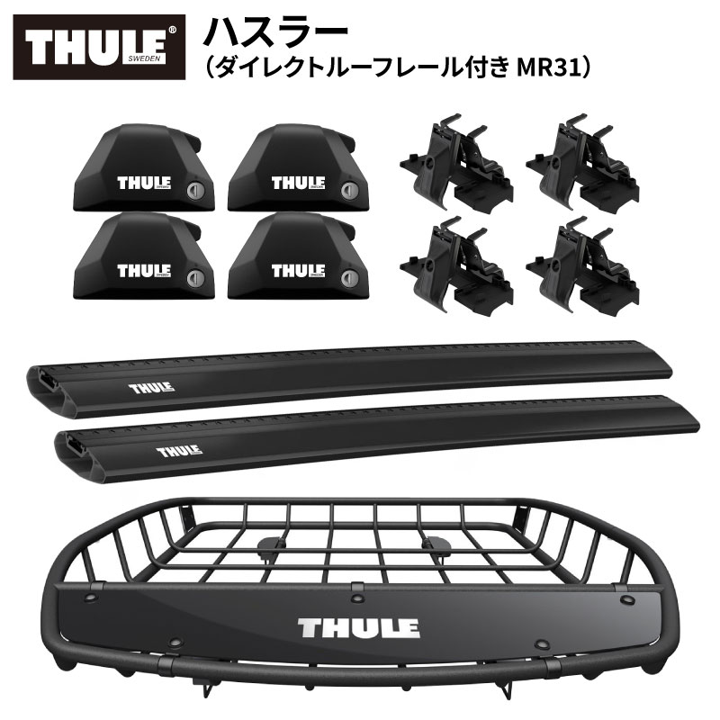 【送料無料※沖縄・離島部除く】THULE スーリー ハスラー MR31(ダイレクトルーフレール) ルーフラックセット ルーフキャリア フット7206+ウイングバーエッジ7214B×2本+キット6030+ルーフバスケットTH859XT ベースキャリア カーキャリア カスタム パーツ アクセサリー|スタイルマーケット 店