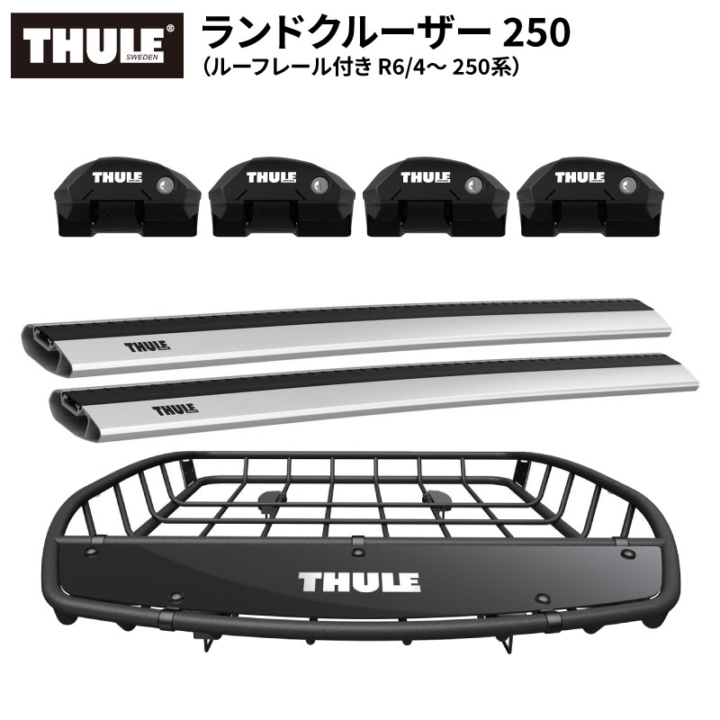 【送料無料※沖縄・離島部除く】THULE スーリー ランドクルーザー 250(ルーフレール付き R6/4~ 250系) ルーフキャリアセット フット7204+ウイングバーエッジ 7213×2本+ルーフバスケットTH859XT ベースキャリア カーキャリア ルーフラック カスタム パーツ アクセサリー|スタイルマーケット 店
