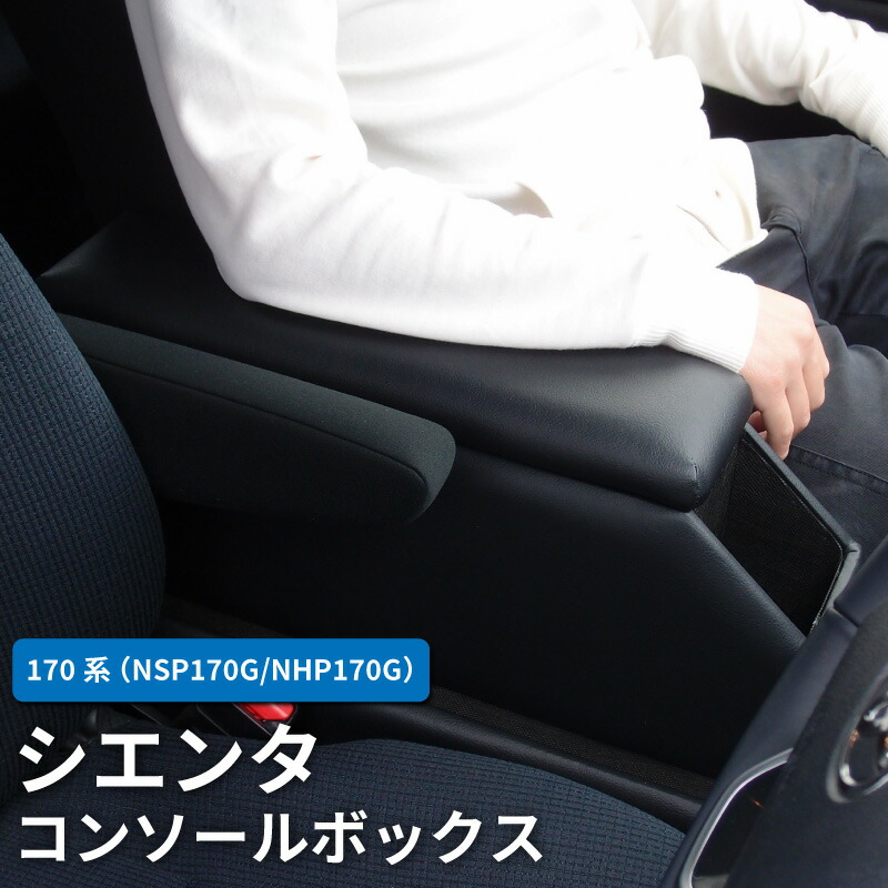 【送料無料】 トヨタ シエンタ 170系 コンソールボックス アームレスト センターコンソール センターテーブル ドリンクホルダー 肘掛け 肘置き スマホホルダー カップホルダー アクセサリー カスタム パーツ カスタムパーツ 車内収納 内装 後付け 便利