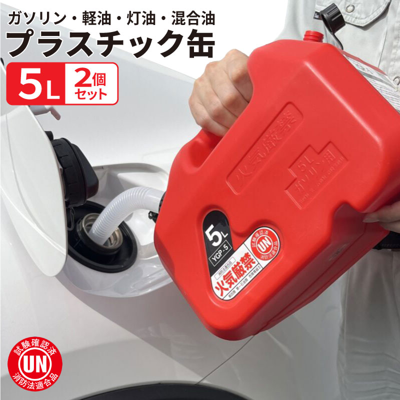 楽天市場】【送料無料※沖縄除く】ガソリン 携行缶 5L ガソリンタンク