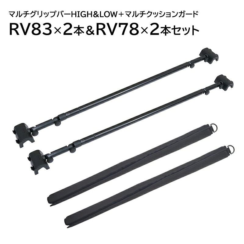 【送料無料】YAC マルチグリップバー HIGH&LOW RV83 2本＋マルチクッションガード RV78 2個セット 車用ハンガーバー 車内収納バー 吊り下げ収納 ロッドホルダー ブラック 突っ張り棒 車内用 伸縮バー スライドバー サーフボードラック 車内ラック 物干し竿 キャリア｜スタイルマーケット　店