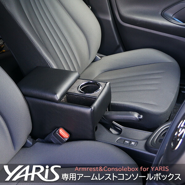 【送料無料】 トヨタ ヤリス コンソールボックス アームレスト センターコンソール センターテーブル ドリンクホルダー 肘掛け 肘置き スマホホルダー カップホルダー アクセサリー カスタム パーツ カスタムパーツ 車内収納 内装 後付け 便利