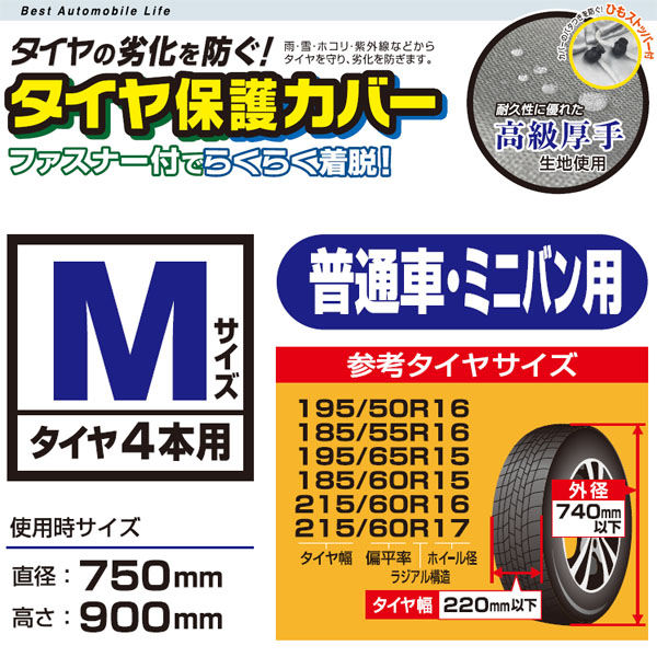 楽天市場 タイヤ保護カバー難燃type 普通車 ミニバン車タイヤ向けmサイズ 4本用 タイヤカバー タイヤ収納カバー 防水 ファスナー止め あす楽15時まで スタイルマーケット 楽天市場店