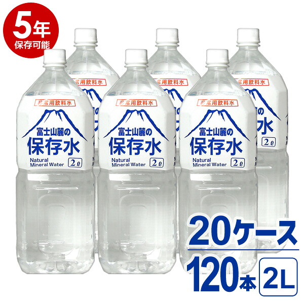 【送料無料※沖縄除く※代引不可】非常用飲料水 富士山麓の保存水 2L 6本入り 20ケース(120本)セット 5年保存可能 領収書・納品書・見積もり書発行可 2リットル 防災グッズ 備え 災害 地震 台風 断水 対策 富士山 天然水 軟水 国産 安心 安全【5年保存可能】|スタイルマーケット 店