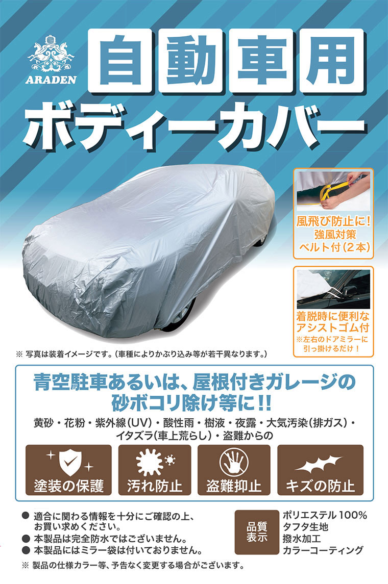 楽天市場 Araden アラデン 自動車用ボディーカバー Jb3 強風対策ベルト 着脱アシストゴム 収納袋 撥水加工 適合車長4 01m 4 30m カローラ H12年前期 86 Brz 他 スタイルマーケット 楽天市場店