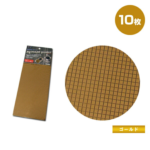 【送料無料※沖縄除く】スターシート 10cm×25cm ゴールド 10枚 フリーカット シール パーツ ステッカー カットシート 車 内装 インテリアパネル スマートフォン【楽ギフ_包装】