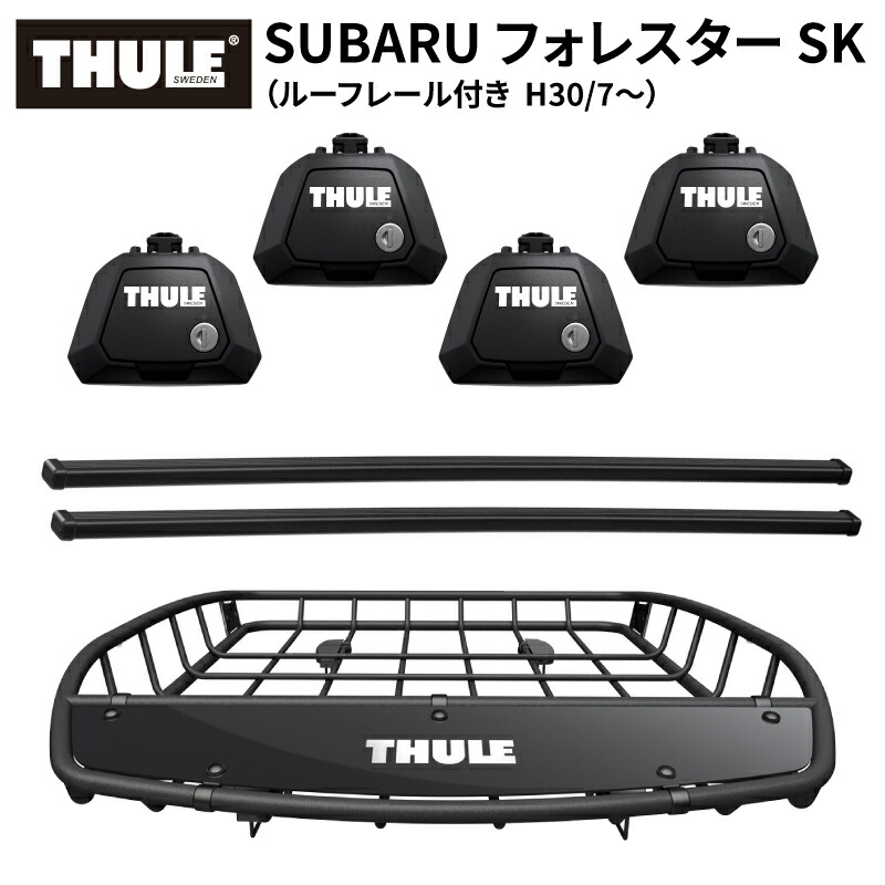 【送料無料※沖縄・離島部除く】THULE スーリー スバル フォレスター SK （ルーフレール付き H30/7～） ルーフキャリアセット フット710410+スクエアバー7122+ルーフバスケットTH859XT ベースキャリア カーキャリア ルーフラック セット カスタム パーツ アクセサリー