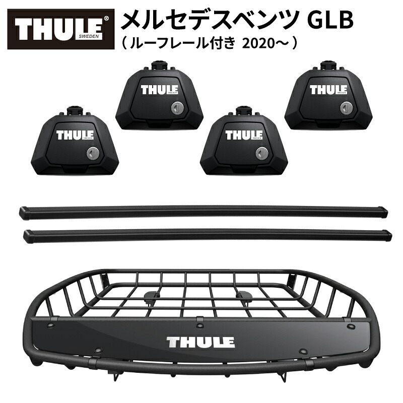 【送料無料※沖縄・離島部除く】THULE スーリー メルセデスベンツ GLB （ルーフレール付き 2020～） ルーフキャリアセット フット710410+スクエアバー7123+ルーフバスケットTH859XT ベースキャリア カーキャリア ルーフラック カスタム パーツ アクセサリー