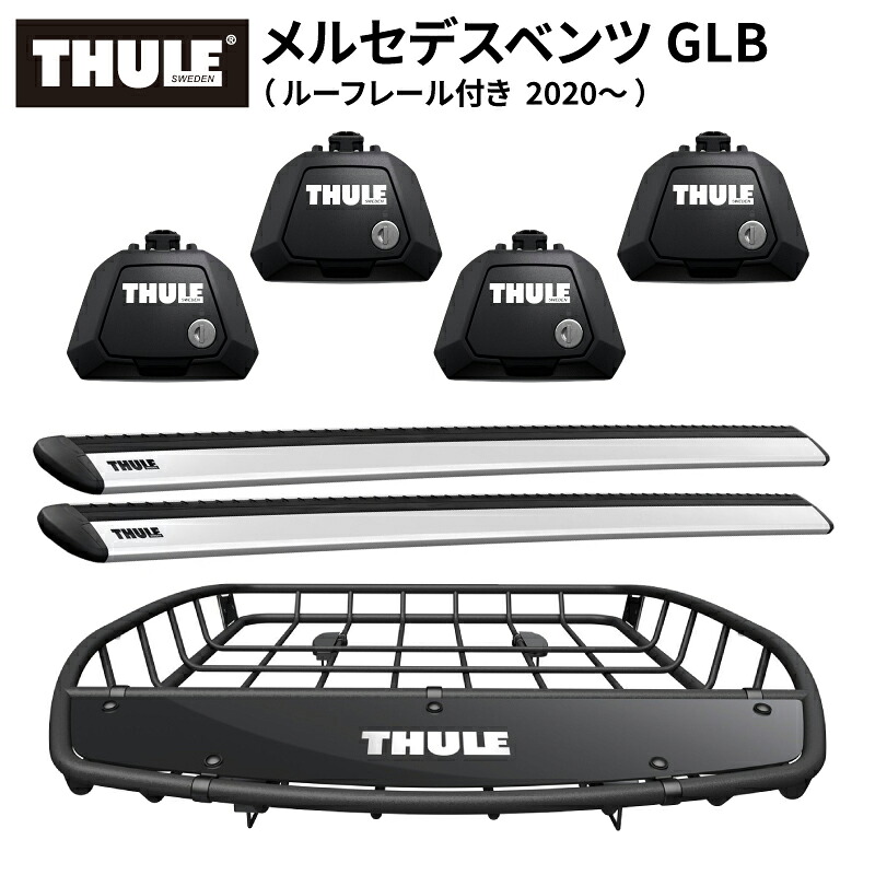 【送料無料※沖縄・離島部除く】THULE スーリー メルセデスベンツ GLB (ルーフレール付き 2020~) ルーフキャリアセット フット710410+ウイングバー EVO7113+ルーフバスケットTH859XT ベースキャリア カーキャリア ルーフラック カスタム パーツ アクセサリー|スタイルマーケット 店