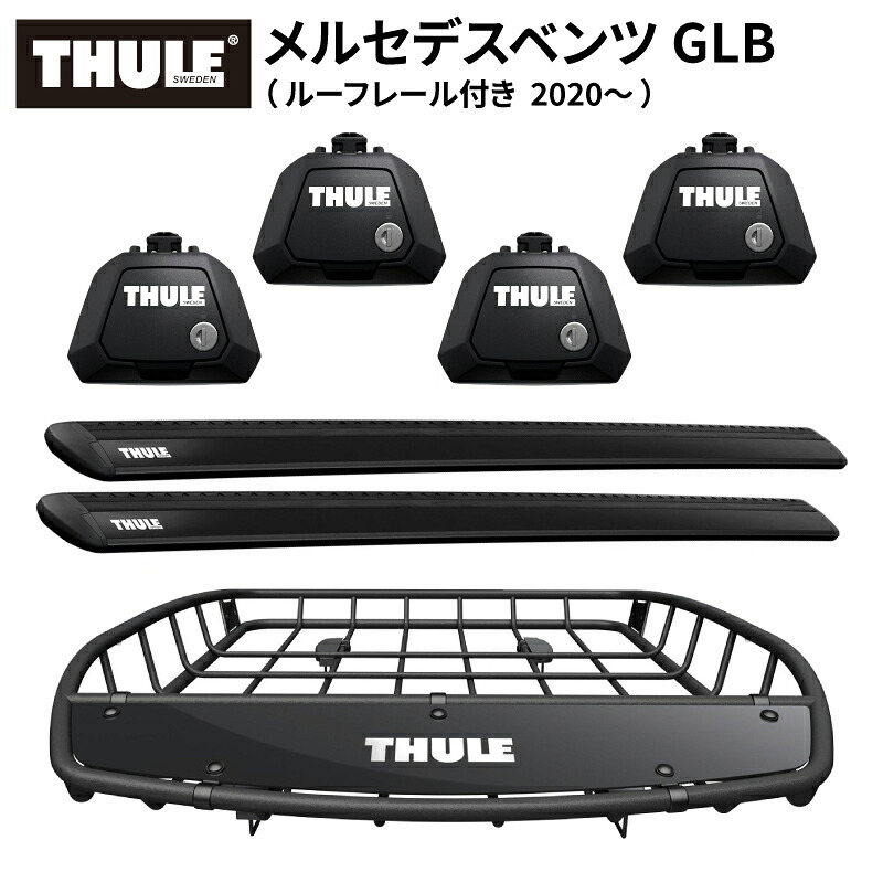【送料無料※沖縄・離島部除く】THULE スーリー メルセデスベンツ GLB (ルーフレール付き 2020~) ルーフキャリアセット フット710410+ウイングバー EVO7113B+ルーフバスケットTH859XT ベースキャリア カーキャリア ルーフラック カスタム パーツ アクセサリー|スタイルマーケット 店