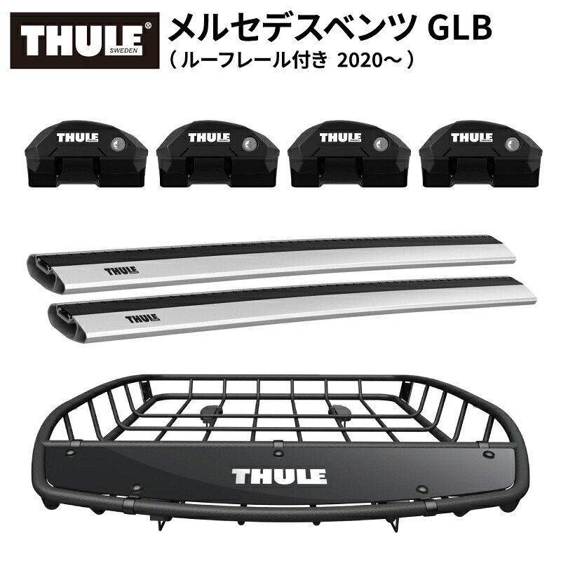 【送料無料※沖縄・離島部除く】THULE スーリー メルセデスベンツ GLB (ルーフレール付き 2020~) ルーフキャリアセット フット7204+ウイングバーエッジ 7213×2本+ルーフバスケットTH859XT ベースキャリア カーキャリア ルーフラック カスタム パーツ アクセサリー|スタイルマーケット 店