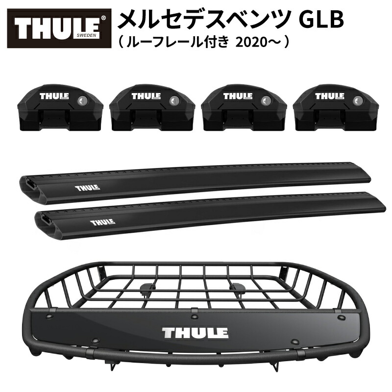 【送料無料※沖縄・離島部除く】THULE スーリー メルセデスベンツ GLB （ルーフレール付き 2020～） ルーフキャリアセット フット7204+ウイングバーエッジ 7213B&times;2本+ルーフバスケットTH859XT ベースキャリア カーキャリア ルーフラック カスタム パーツ アクセサリー｜スタイルマーケット　店