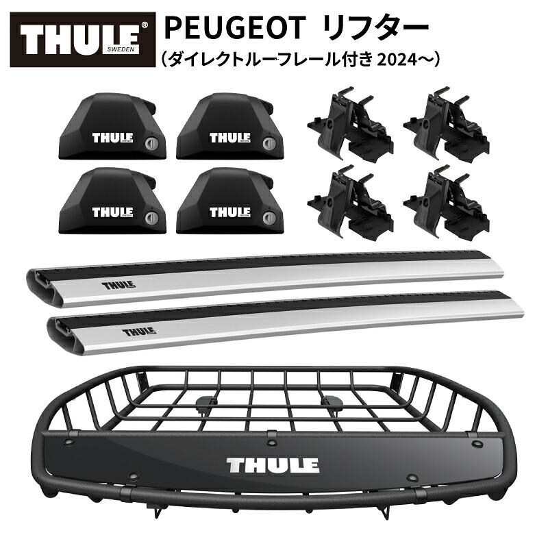 【送料無料※沖縄・離島部除く】THULE（スーリー）プジョー リフター（ダイレクトルーフレール付き 2024～）専用ベースキャリア（フット7206+ウイングバーエッジ7215/7214+キット6190）+ルーフバスケットTH859XT カーゴバスケット ルーフラック ルーフキャリア カーキャリア｜スタイルマーケット　店