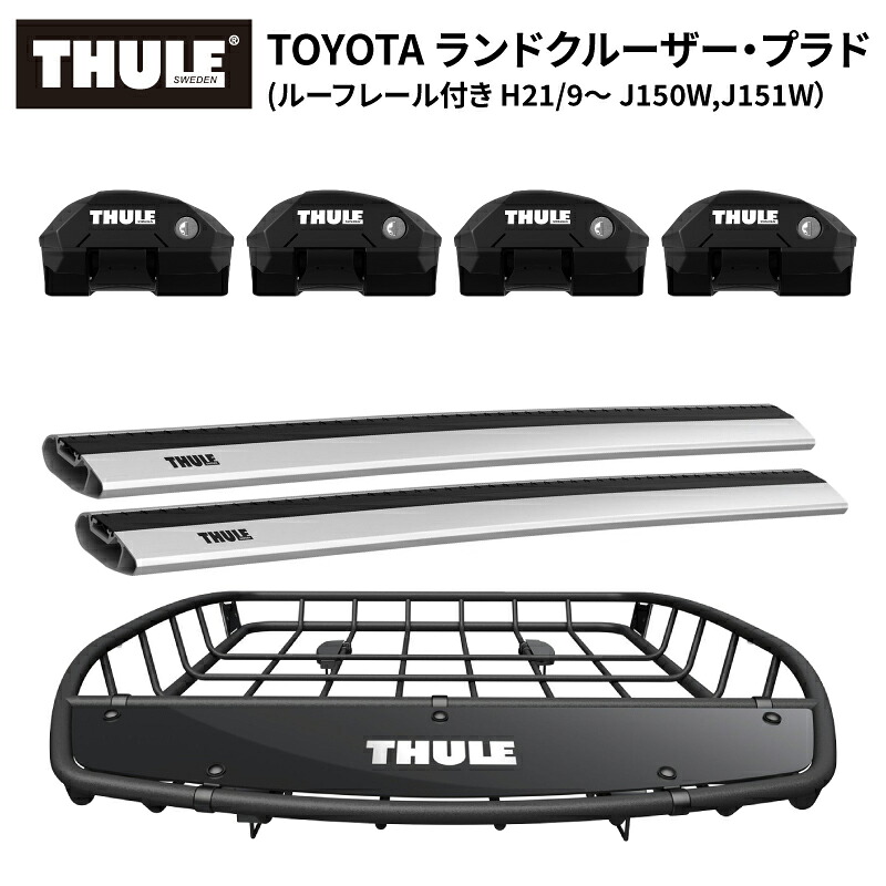 【送料無料※沖縄・離島部除く】THULE スーリー トヨタ ランドクルーザープラド(ルーフレール付 H21/9~ J150W,J151W) ルーフキャリアセット フット7204+ウイングバーエッジ 7213×2本+ルーフバスケットTH859XT ベースキャリア カーキャリア ルーフラック カスタム パーツ|スタイルマーケット 店