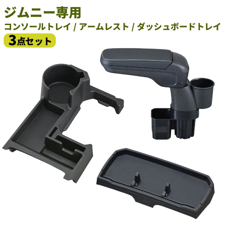 【送料無料】ジムニー専用 コンソールトレイ アームレスト ダッシュボードトレイ 3点セット ドリンクホルダー カップホルダー チケットホルダー スマホスタンド サングラスホルダー コインホルダー車内収納 カーアクセサリー JB64 JB74 ジムニーシエラ SEIWA