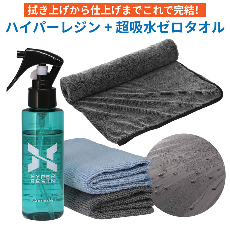 【送料無料※沖縄除く】カーメイト ハイパーレジン 吸水ゼロタオル Ｌサイズ セット商品｜車 コーティング剤 ボディ 黒樹脂 撥水 樹脂パーツ 艶出し ツヤ コーティング剤 ノーコンパウンド 全塗装色対応 洗車 タオル 大判 吸水タオル 特大サイズ マイクロファイバー クロス