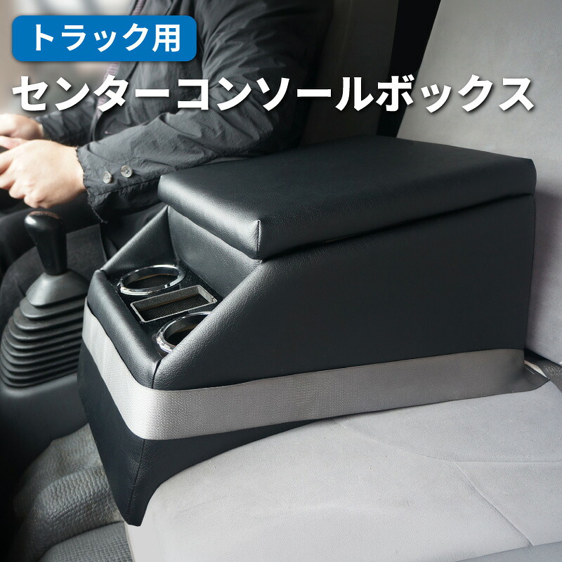 【送料無料】 トラック 汎用 コンソールボックス アームレスト センターコンソール センターテーブル ドリンクホルダー 肘掛け 肘置き スマホホルダー アクセサリー カスタム パーツ カスタムパーツ 車内収納 内装 後付け 便利 ダイナ エルフ トラック用品