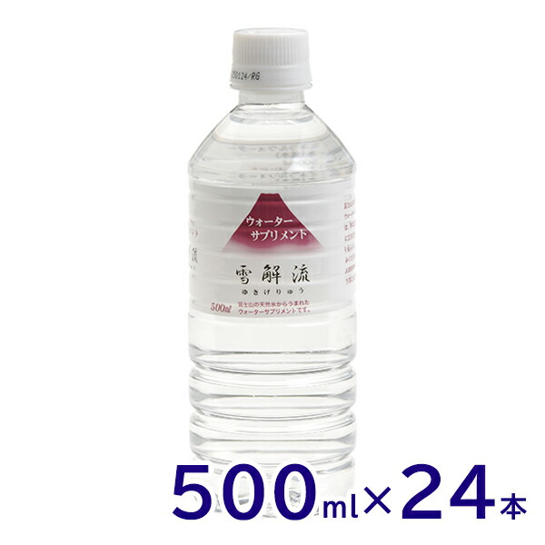 楽天市場 ミネラルウォーターサプリメント 雪解流 500ml 24本 まろやかでおいしい 飲料水 富士山の天然水 軟水 ペットボトル 災害対策 スタイルマーケット 楽天市場店