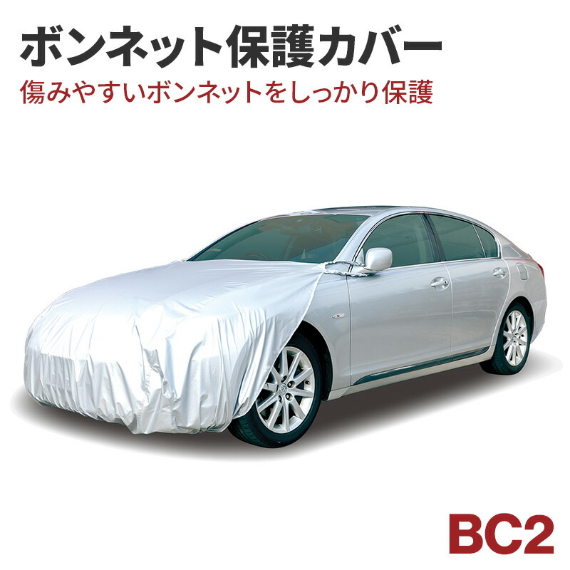 楽天市場】アラデン 自動車用ボディーカバー ボンネットカバー BC-L フロントカバー ボンネット保護カバー ボンネットガード ハーフカバー  ヴォクシー/C-HRなど : スタイルマーケット 楽天市場店