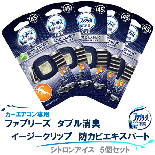 楽天市場 車用芳香 消臭剤 ファブリーズ イージークリップ 防カビエキスパート シトロンアイス 5個セット ホワイト 車用 エアコン臭 取り付け簡単 2 2ml あす楽15時まで スタイルマーケット 楽天市場店