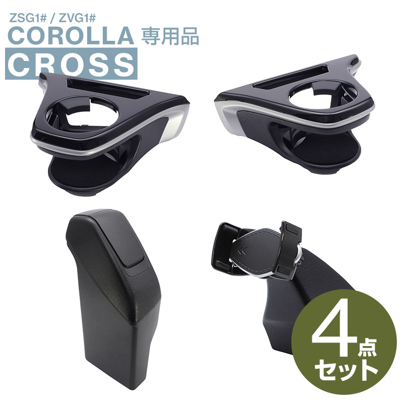 【送料無料】カローラクロス専用 ドリンクホルダー 運転席/助手席+ゴミ箱+スマートフォンホルダー 4点セット SY-CO5/SY-CO6/SY-CO7/SY-CO11 車 アクセサリー パーツ ヤック