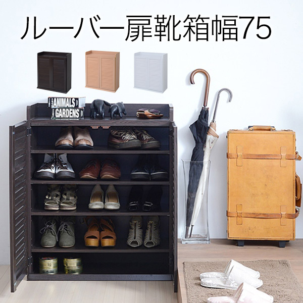 最も優遇 沖縄除く ルーバーシューズボックス 幅75 玄関収納 下駄箱 シューズボックス ルーバー扉 靴収納 ブーツ収納w 最新人気 Www Formebikes Co Uk