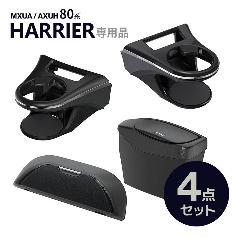 【送料無料】80系 ハリアー専用 ドリンクホルダー 運転席用 SY-HR11+ドリンクホルダー 助手席用 SY-HR12+ゴミ箱 SY-HR13+サングラスケース SY-HR18 車 収納 槌屋ヤック｜スタイルマーケット　店