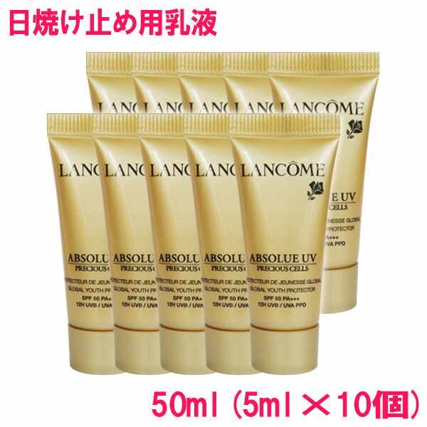 【並行輸入】ランコム LANCOME アプソリュ プレシャスセル UV SPF50 PA+++ ABSOLUE Precious Cells UV 日やけ止め用乳液 箱なし 50ml(5ml&times;10個) 10002579