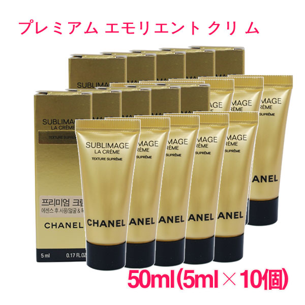 楽天市場】【並行輸入品】シャネル CHANEL サブリマージュ ラ クレーム テクスチャフィン SUBLIMAGE La Creme texture  Fine 50ml(5ml×10個) サンプルサイズ お試し サンプル ミニサイズ トラベル 小分け 旅行 詰め替え : styleなら