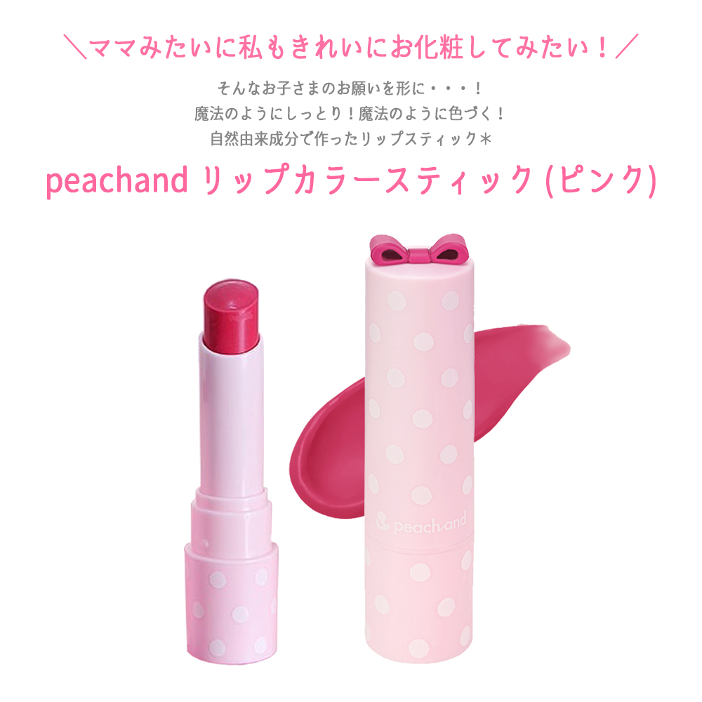 楽天市場 Peachand 子供用リップセット ピーチアンド プリンセスリップカラースティック 色付き ピンク モイスチャライジング 無色 安全成分 キッズコスメ プレゼント ギフト用 子供化粧品 人気 おしゃれ 子供コスメ かわいい 韓国 韓国コスメ Styleなら