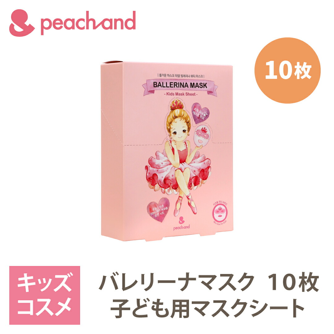 楽天市場 Peachand プリンセスマスクパック 10枚セット 子供用 マスクシート フェイスパック プレゼント ギフト用 マスクシート 安全成分 キッズコスメ 子供化粧品 人気 おしゃれ 子供コスメ かわいい ピーチアンド 韓国 韓国コスメ 有料ラッピング不可商品 Styleなら