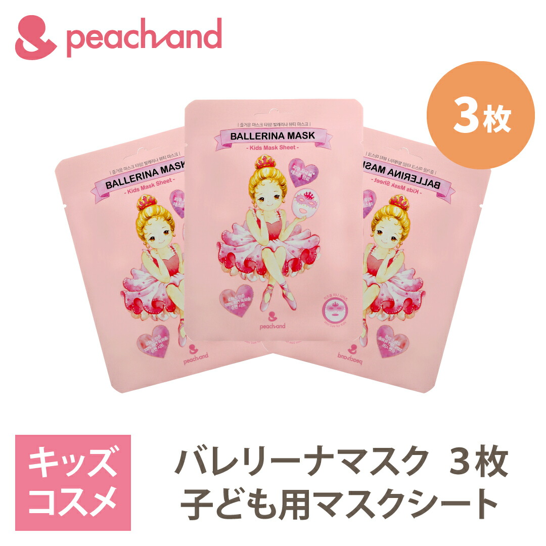 楽天市場 Peachand バレリーナシートマスク 3枚セット 子供用 マスクシート フェイスパック プレゼント ギフト用 マスクシート 安全成分 キッズコスメ 子供化粧品 人気 おしゃれ 子供コスメ かわいい ピーチアンド 韓国 韓国コスメ Styleなら