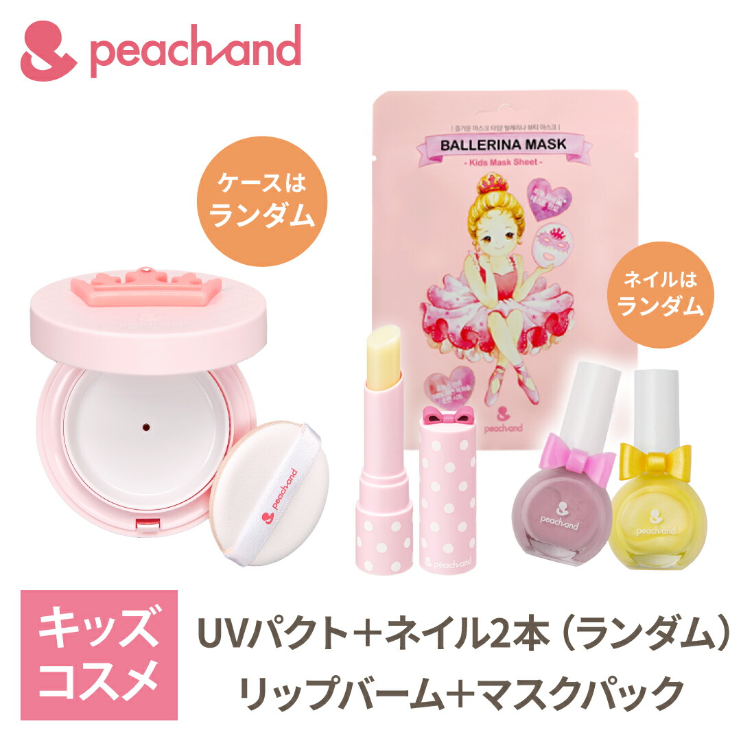 マラソンポイント5倍 公式 ピーチアンド 5点 ネイル2色ランダム UVパクト リップ無色 マスクシート 紫外線 夏休み 海水浴 夏祭り フェイスマスク キッズコスメ プレゼント キッズネイル マニキュア子供 フェイスパック ギフトセット お誕生日 女の子 小学生 幼稚園 【海外 ... マラソンポイント5倍 公式 ピーチアンド 5点 ネイル2色ランダム UVパクト リップ無色 マスクシート 紫外線 夏休み 海水浴 夏祭り フェイスマスク キッズコスメ プレゼント キッズネイル マニキュア子供 フェイスパック ギフトセット お誕生日 女の子 小学生 幼稚園 【海外 ...