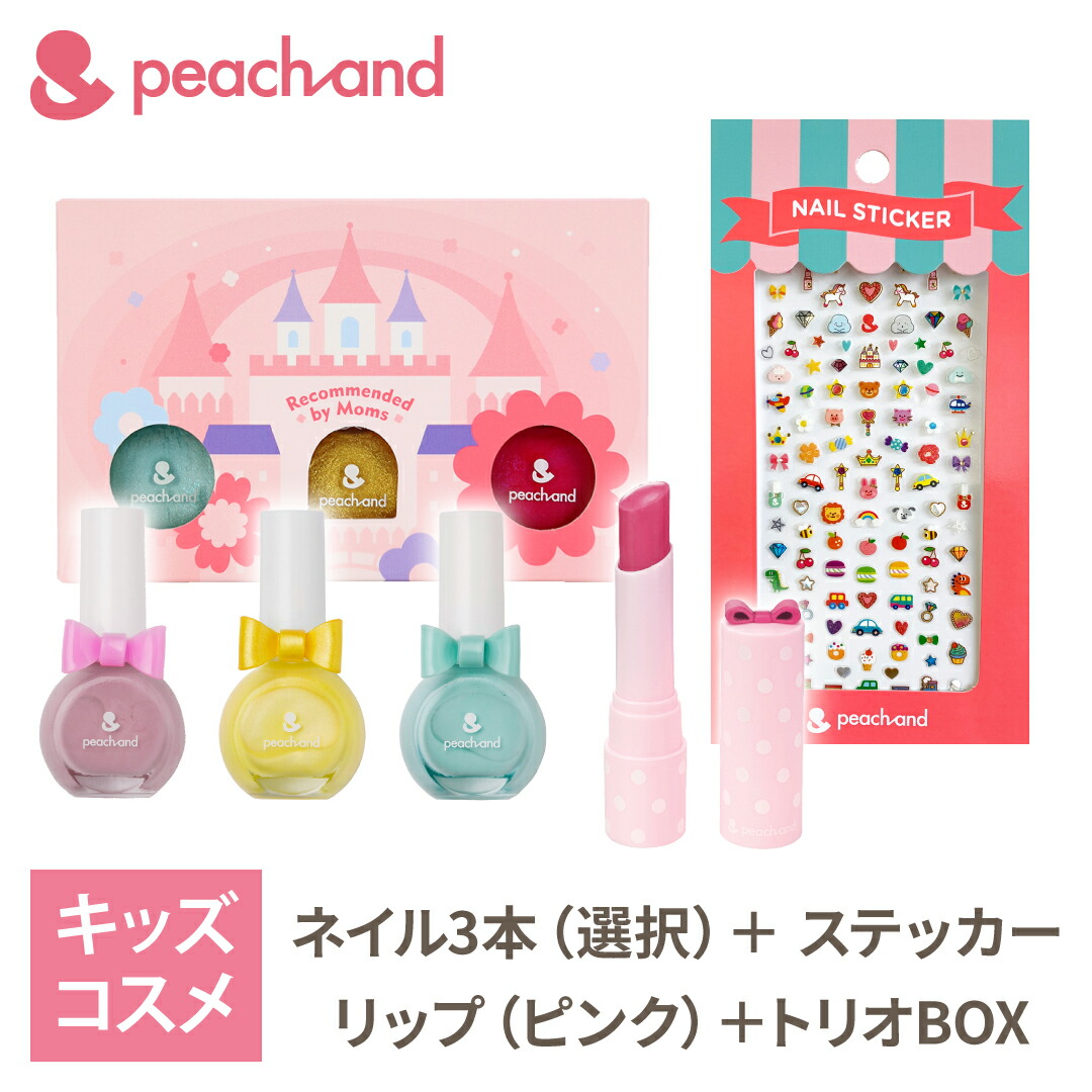 Peachand ピーチアンド 5点セット ネイル3色 選択可 ステッカー リップ色付き ギフトセット プレゼント 子供用ネイル ネイルカラー 好きなカラーが選べる 安全成分 キッズコスメ プレゼント ギフト用 子供化粧品 子供メイク 人気 おしゃれ 子供コスメ かわいい